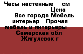 Часы настенные 42 см  “ Philippo Vincitore“ › Цена ­ 3 600 - Все города Мебель, интерьер » Прочая мебель и интерьеры   . Самарская обл.,Жигулевск г.